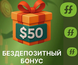 Бездепозитный бонус 50$ от FreshForex Бездепозитный бонус 50$ от FreshForex