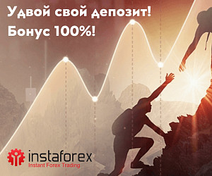 100% StartUp бонус от брокера Instaforex 100% StartUp бонус от брокера Instaforex